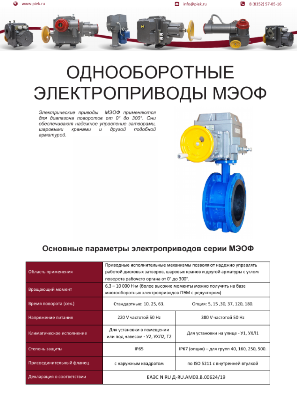 Электрические приводы МЭО, МЭОФ в наличии купить